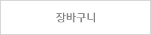 장바구니 담기